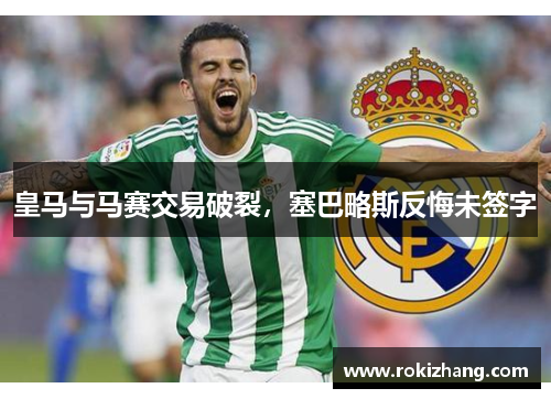 皇马与马赛交易破裂，塞巴略斯反悔未签字