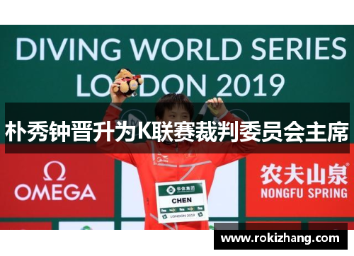 朴秀钟晋升为K联赛裁判委员会主席