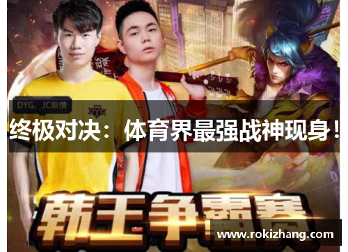 终极对决：体育界最强战神现身！