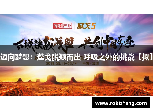 迈向梦想：蓬戈脱颖而出 呼吸之外的挑战【拟】