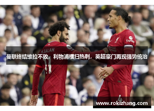 曼联终结维拉不败，利物浦横扫热刺，英超豪门再现强势统治