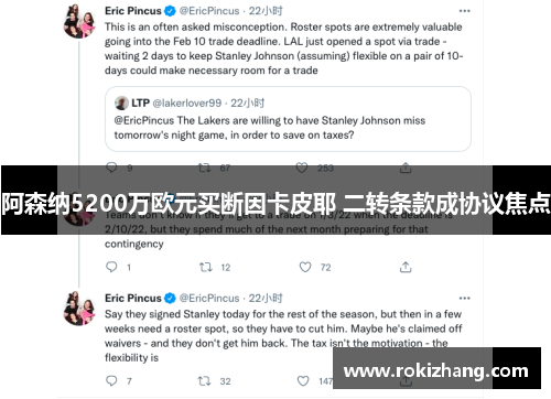 阿森纳5200万欧元买断因卡皮耶 二转条款成协议焦点