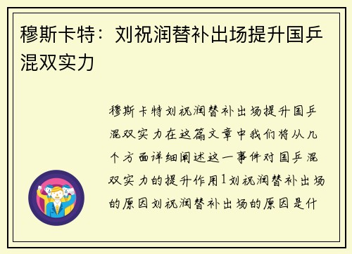 穆斯卡特：刘祝润替补出场提升国乒混双实力